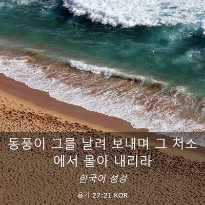 Picture 03 - 욥기 27:21 KOR - 동풍이 그를 날려 보내며 그 - Bible Verse Picture