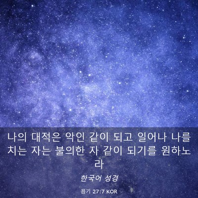 Picture 03 - 욥기 27:7 KOR - 나의 대적은 악인 같이 되고 일어나 - Bible Verse Picture