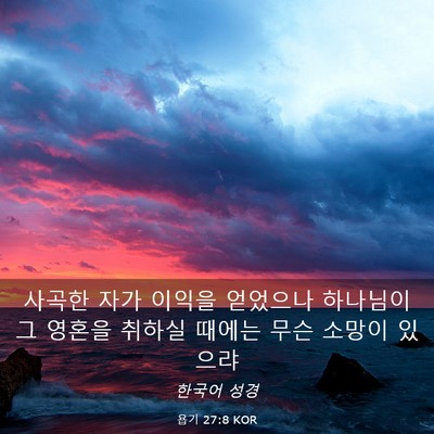 Picture 03 - 욥기 27:8 KOR - 사곡한 자가 이익을 얻었으나 - Bible Verse Picture