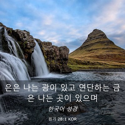 Picture 03 - 욥기 28:1 KOR - 은은 나는 광이 있고 연단하는 금은 - Bible Verse Picture