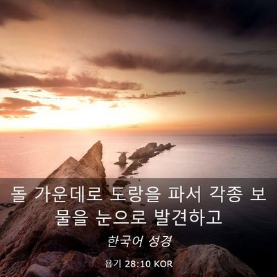 Picture 03 - 욥기 28:10 KOR - 돌 가운데로 도랑을 파서 각종 - Bible Verse Picture