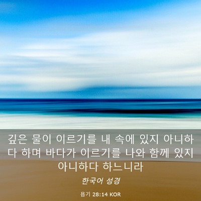 Picture 03 - 욥기 28:14 KOR - 깊은 물이 이르기를 내 속에 있지 - Bible Verse Picture