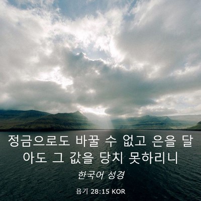 Picture 03 - 욥기 28:15 KOR - 정금으로도 바꿀 수 없고 은을 - Bible Verse Picture