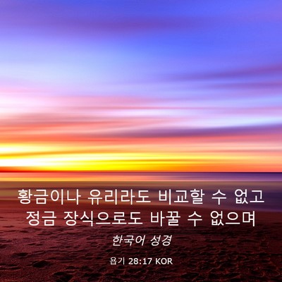 Picture 03 - 욥기 28:17 KOR - 황금이나 유리라도 비교할 수 없고 - Bible Verse Picture