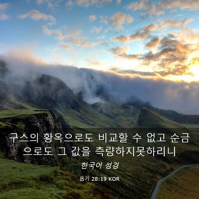 Picture 03 - 욥기 28:19 KOR - 구스의 황옥으로도 비교할 수 없고 - Bible Verse Picture