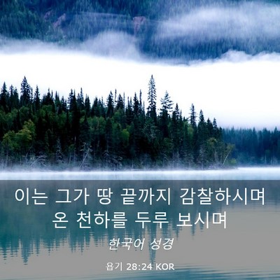 Picture 03 - 욥기 28:24 KOR - 이는 그가 땅 끝까지 감찰하시며 온 - Bible Verse Picture
