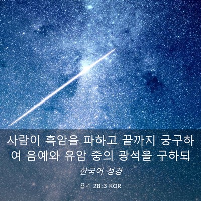 Picture 03 - 욥기 28:3 KOR - 사람이 흑암을 파하고 끝까지 - Bible Verse Picture