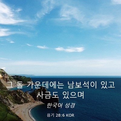Picture 03 - 욥기 28:6 KOR - 그 돌 가운데에는 남보석이 있고 - Bible Verse Picture