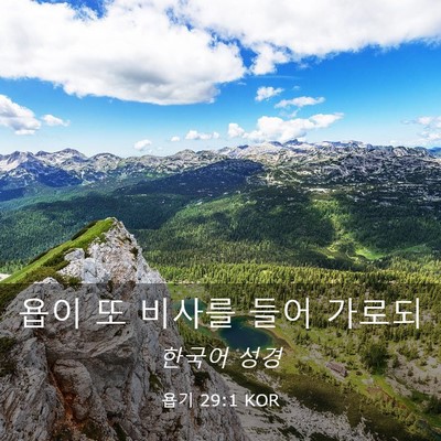 Picture 03 - 욥기 29:1 KOR - 욥이 또 비사를 들어 - Bible Verse Picture