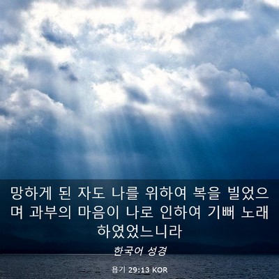 Picture 03 - 욥기 29:13 KOR - 망하게 된 자도 나를 위하여 복을 - Bible Verse Picture
