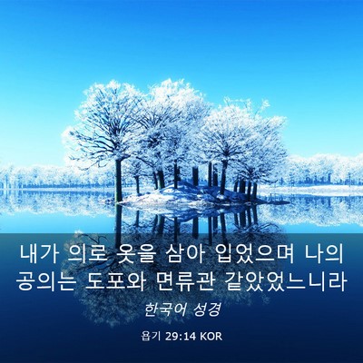 Picture 03 - 욥기 29:14 KOR - 내가 의로 옷을 삼아 입었으며 나의 - Bible Verse Picture