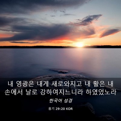Picture 03 - 욥기 29:20 KOR - 내 영광은 내게 새로와지고 내 활은 - Bible Verse Picture