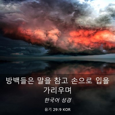 Picture 03 - 욥기 29:9 KOR - 방백들은 말을 참고 손으로 입을 - Bible Verse Picture
