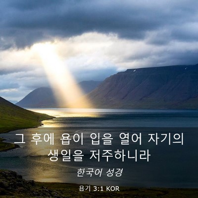 Picture 03 - 욥기 3:1 KOR - 그 후에 욥이 입을 열어 자기의 - Bible Verse Picture