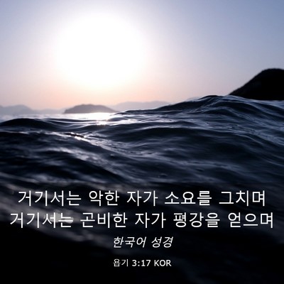 Picture 03 - 욥기 3:17 KOR - 거기서는 악한 자가 소요를 그치며 - Bible Verse Picture