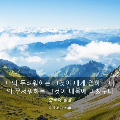 Picture 03 - 욥기 3:25 KOR - 나의 두려워하는 그것이 내게 임하고 - Bible Verse Picture