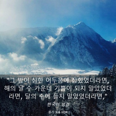 Picture 03 - 욥기 3:6 KOR - 
