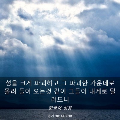 Picture 03 - 욥기 30:14 KOR - 성을 크게 파괴하고 그 파괴한 - Bible Verse Picture