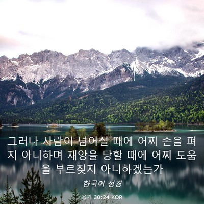 Picture 03 - 욥기 30:24 KOR - 그러나 사람이 넘어질 때에 어찌 - Bible Verse Picture
