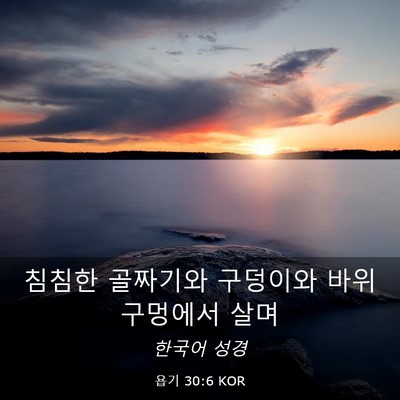 Picture 03 - 욥기 30:6 KOR - 침침한 골짜기와 구덩이와 바위 - Bible Verse Picture