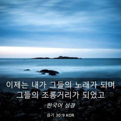 Picture 03 - 욥기 30:9 KOR - 이제는 내가 그들의 노래가 되며 - Bible Verse Picture