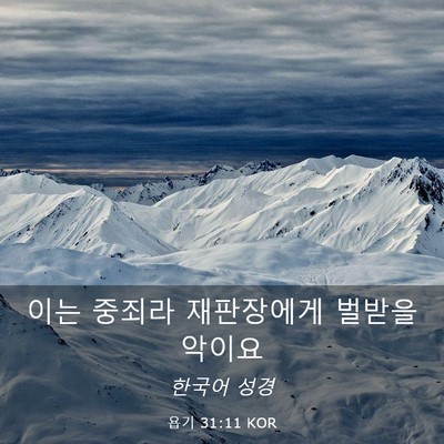Picture 03 - 욥기 31:11 KOR - 이는 중죄라 재판장에게 벌받을 - Bible Verse Picture
