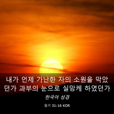 Picture 03 - 욥기 31:16 KOR - 내가 언제 가난한 자의 소원을 - Bible Verse Picture
