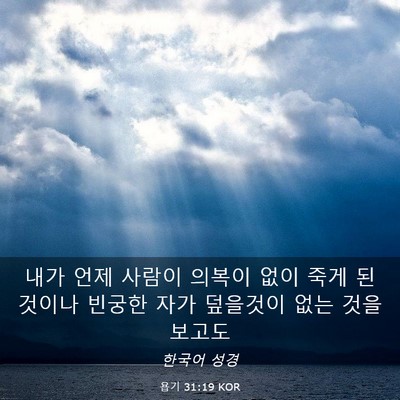 Picture 03 - 욥기 31:19 KOR - 내가 언제 사람이 의복이 없이 죽게 - Bible Verse Picture