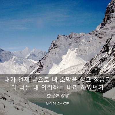 Picture 03 - 욥기 31:24 KOR - 내가 언제 금으로 내 소망을 삼고 - Bible Verse Picture