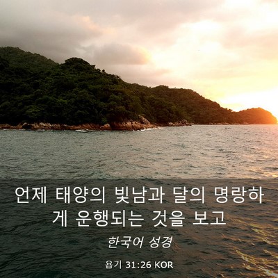 Picture 03 - 욥기 31:26 KOR - 언제 태양의 빛남과 달의 명랑하게 - Bible Verse Picture