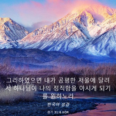 Picture 03 - 욥기 31:6 KOR - 그리하였으면 내가 공평한 저울에 - Bible Verse Picture