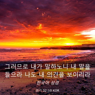 Picture 03 - 욥기 32:10 KOR - 그러므로 내가 말하노니 내 말을 - Bible Verse Picture