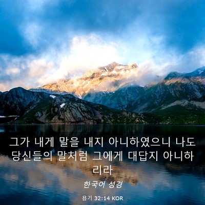 Picture 03 - 욥기 32:14 KOR - 그가 내게 말을 내지 아니하였으니 - Bible Verse Picture