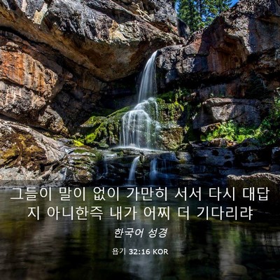 Picture 03 - 욥기 32:16 KOR - 그들이 말이 없이 가만히 서서 다시 - Bible Verse Picture
