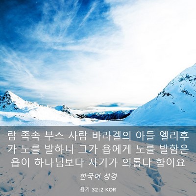 Picture 03 - 욥기 32:2 KOR - 람 족속 부스 사람 바라겔의 아들 - Bible Verse Picture