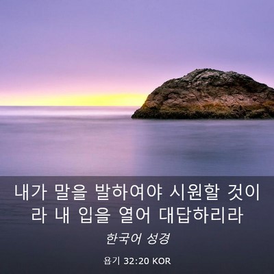 Picture 03 - 욥기 32:20 KOR - 내가 말을 발하여야 시원할 것이라 - Bible Verse Picture