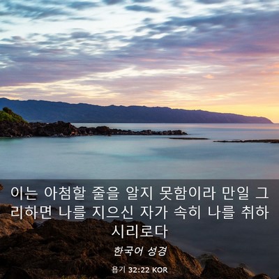Picture 03 - 욥기 32:22 KOR - 이는 아첨할 줄을 알지 못함이라 - Bible Verse Picture