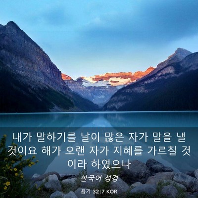 Picture 03 - 욥기 32:7 KOR - 내가 말하기를 날이 많은 자가 말을 - Bible Verse Picture