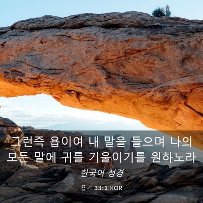 Picture 03 - 욥기 33:1 KOR - 그런즉 욥이여 내 말을 들으며 나의 - Bible Verse Picture
