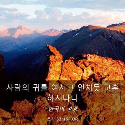 Picture 03 - 욥기 33:16 KOR - 사람의 귀를 여시고 인치듯 - Bible Verse Picture