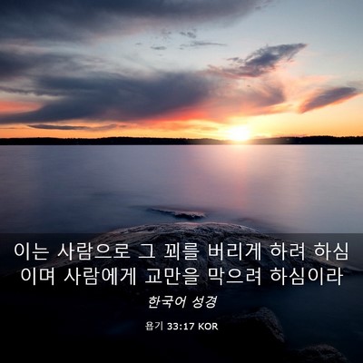 Picture 03 - 욥기 33:17 KOR - 이는 사람으로 그 꾀를 버리게 하려 - Bible Verse Picture