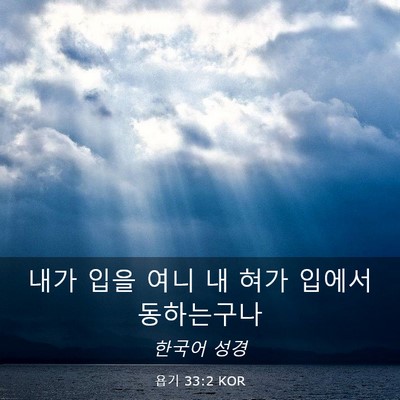 Picture 03 - 욥기 33:2 KOR - 내가 입을 여니 내 혀가 입에서 - Bible Verse Picture