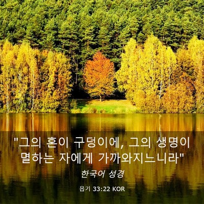 Picture 03 - 욥기 33:22 KOR - 