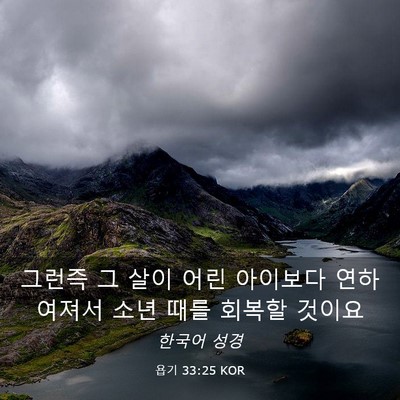 Picture 03 - 욥기 33:25 KOR - 그런즉 그 살이 어린 아이보다 - Bible Verse Picture