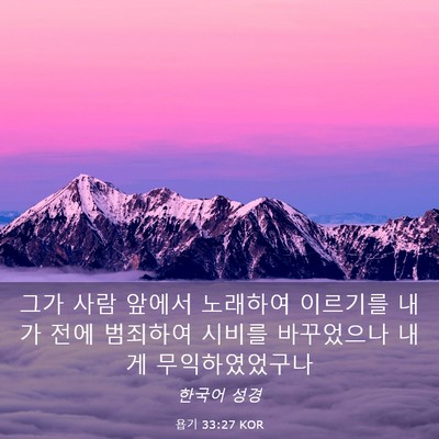 Picture 03 - 욥기 33:27 KOR - 그가 사람 앞에서 노래하여 이르기를 - Bible Verse Picture