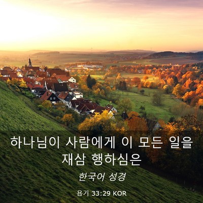 Picture 03 - 욥기 33:29 KOR - 하나님이 사람에게 이 모든 일을 - Bible Verse Picture