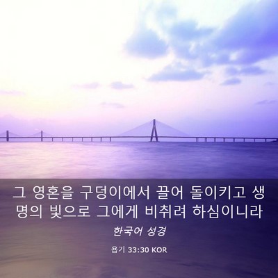 Picture 03 - 욥기 33:30 KOR - 그 영혼을 구덩이에서 끌어 돌이키고 - Bible Verse Picture