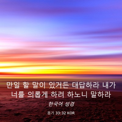 Picture 03 - 욥기 33:32 KOR - 만일 할 말이 있거든 대답하라 내가 - Bible Verse Picture