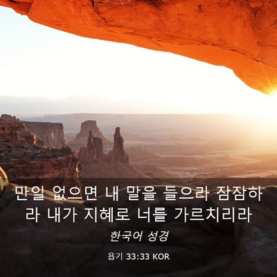 Picture 03 - 욥기 33:33 KOR - 만일 없으면 내 말을 들으라 - Bible Verse Picture
