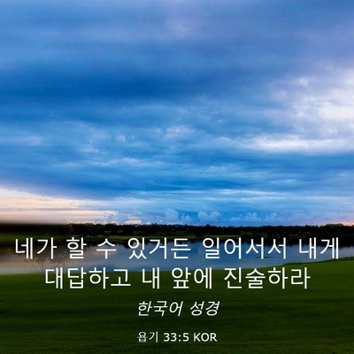 Picture 03 - 욥기 33:5 KOR - 네가 할 수 있거든 일어서서 내게 - Bible Verse Picture